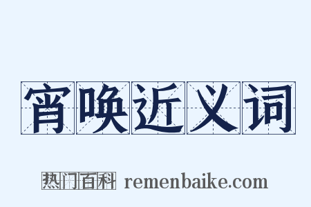 宵唤近义词是什么意思的图片